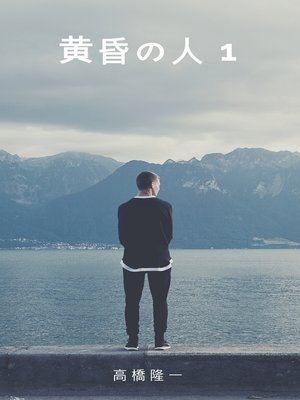 cover image of 黄昏の人1